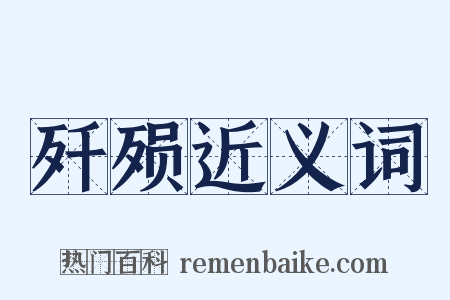歼殒近义词是什么意思的图片